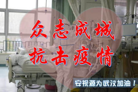 眾志成城抗擊疫情-深圳安視源為武漢加油!為全國(guó)加油!